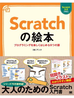 cover image of Scratchの絵本 プログラミングを楽しくはじめる9つの扉